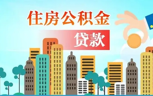 陇南济南公积金贷款审批严不严格（济南公积金贷款审批需要多长时间）