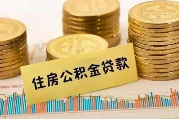 陇南离职公积金提取代办（离职公积金代取需要什么材料）